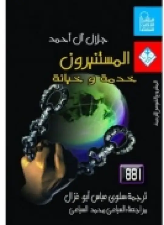 كتاب المستنيرون خدمة وخيانة