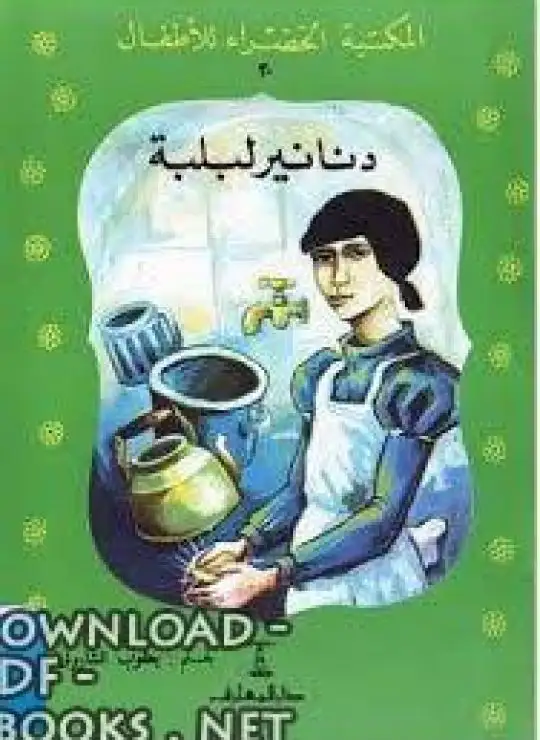 كتاب دنانير لبلبة