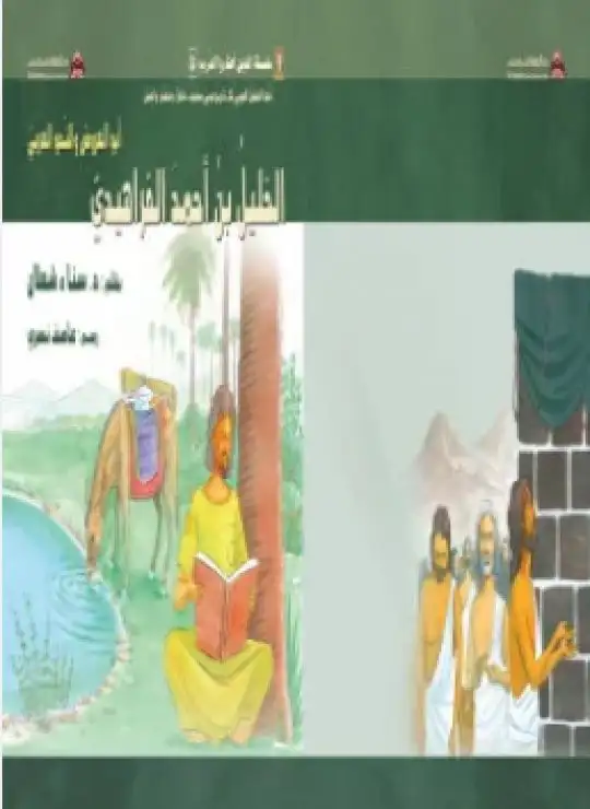 كتاب الخليل بن أحمد الفراهيدي:أبو العروض والنّحو العربيّ