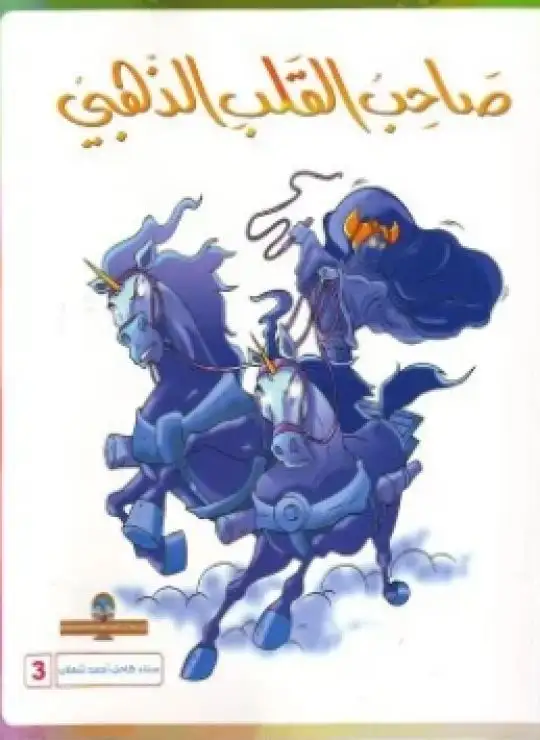 كتاب صاحب القلب الذهبي