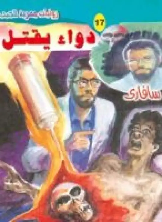 كتاب دواء يقتل