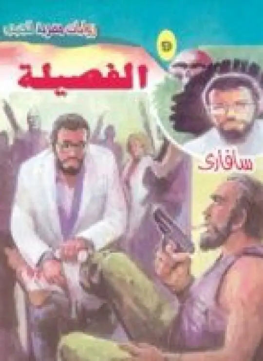 كتاب الفصيلة