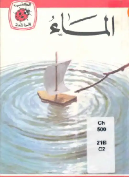 كتاب الماء