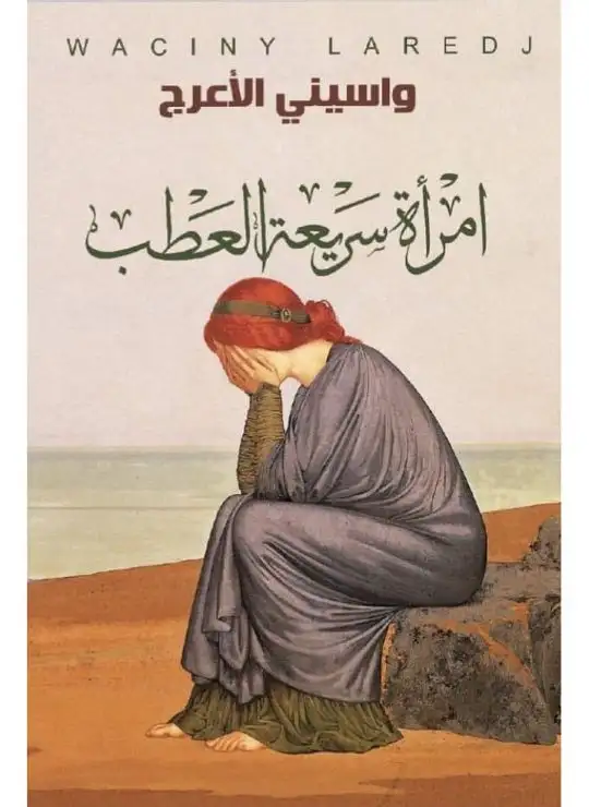 إمراة سريعة العطب