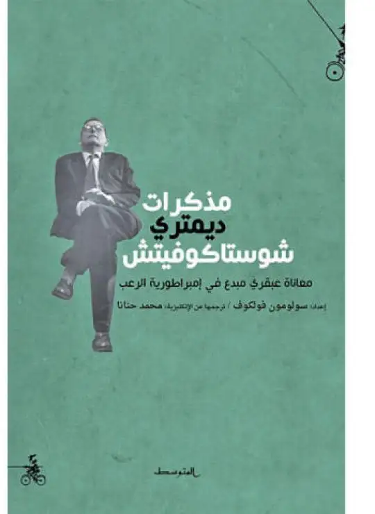 كتاب مذكرات ديمتري شوستاكوفيتش