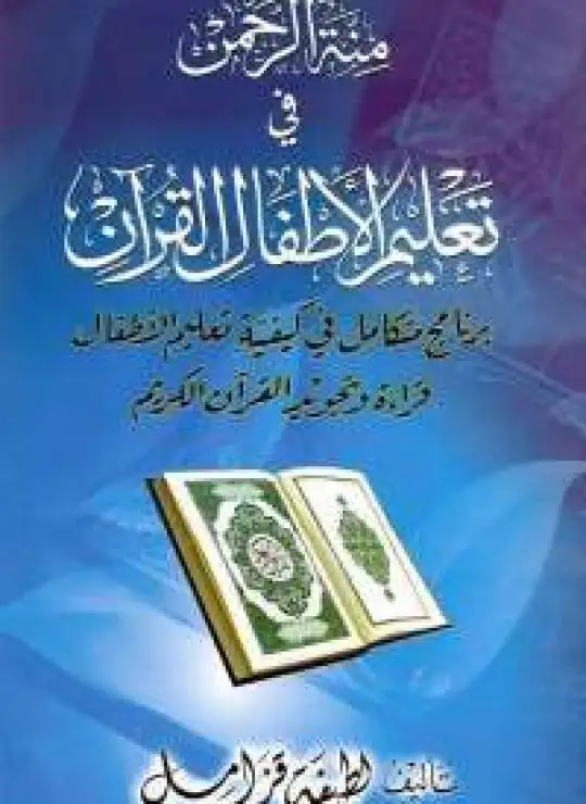 كتاب كتاب منة الرحمن فى تعليم الأطفال القرآن