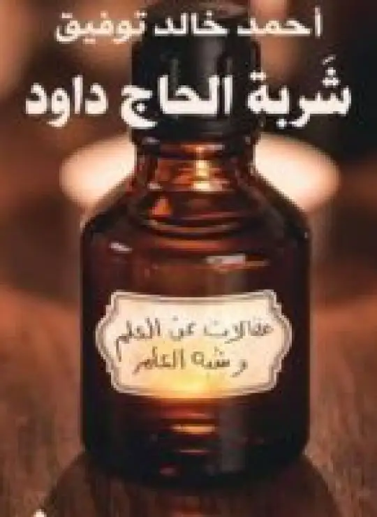 كتاب شربة الحاج داود