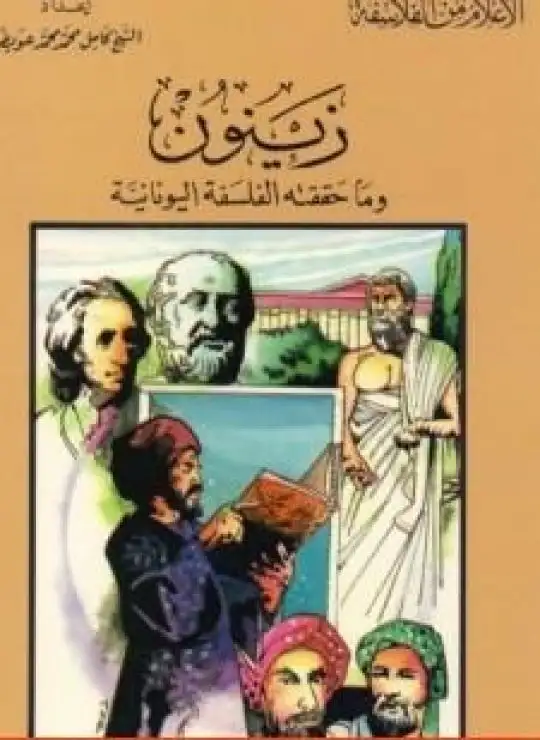 كتاب زينون وما حققته الفلسفة اليونانية