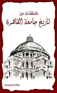 كتاب تاريخ جامعة القاهرة
