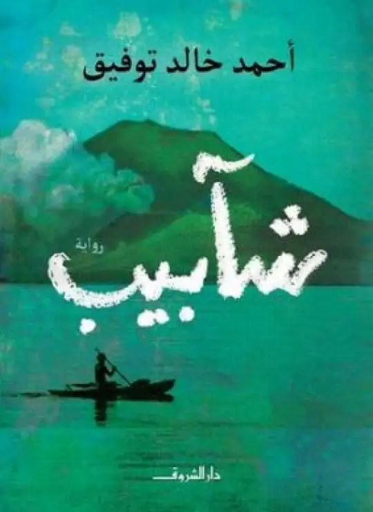 كتاب شآبيب