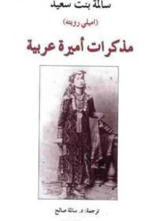 كتاب مذكرات أميرة عربية