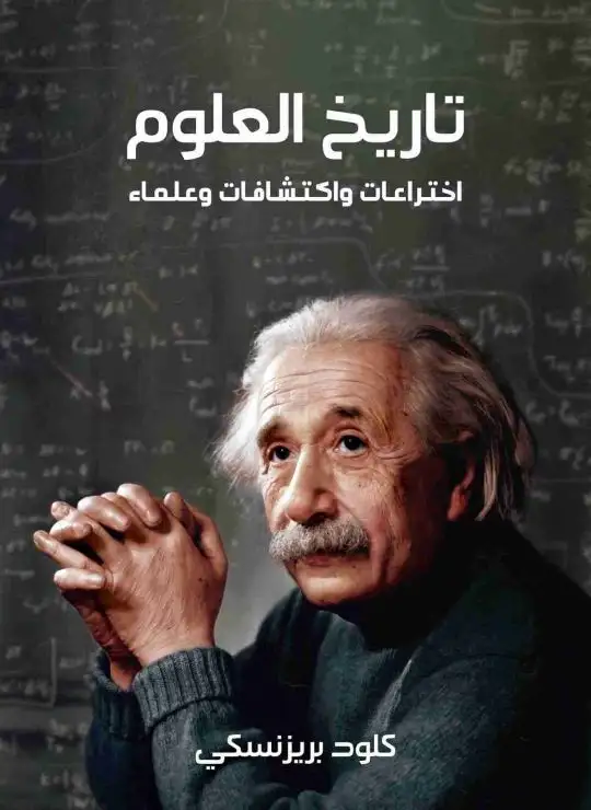 كتاب كتاب تاريخ العلوم