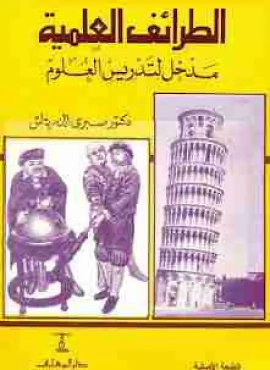 كتاب الطرائف العلمية مدخل لتدريس العلوم