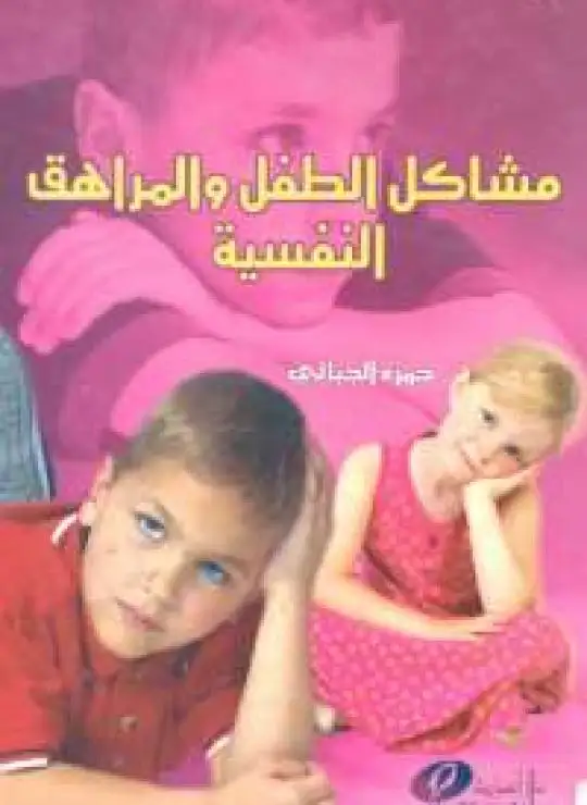 كتاب مشاكل الطفل والمراهق النفسية