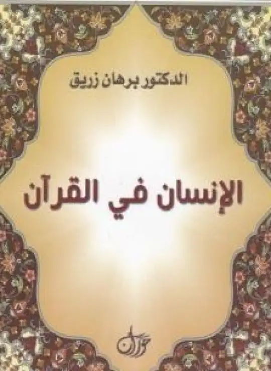 كتاب الانسان في القرآن