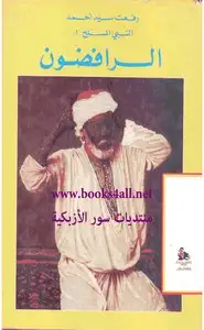 كتاب النبى المسلح - 1 - الرافضون