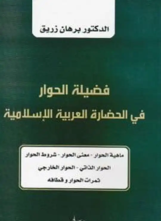 كتاب فضيلة الحوار في الحضارة العربية الإسلامية