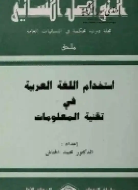 كتاب استخدام اللغة العربية في تقنية المعلومات
