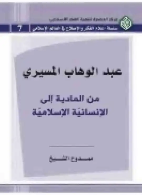 كتاب عبد الوهاب المسيري .. من المادية إلى الإنسانية الإسلامية