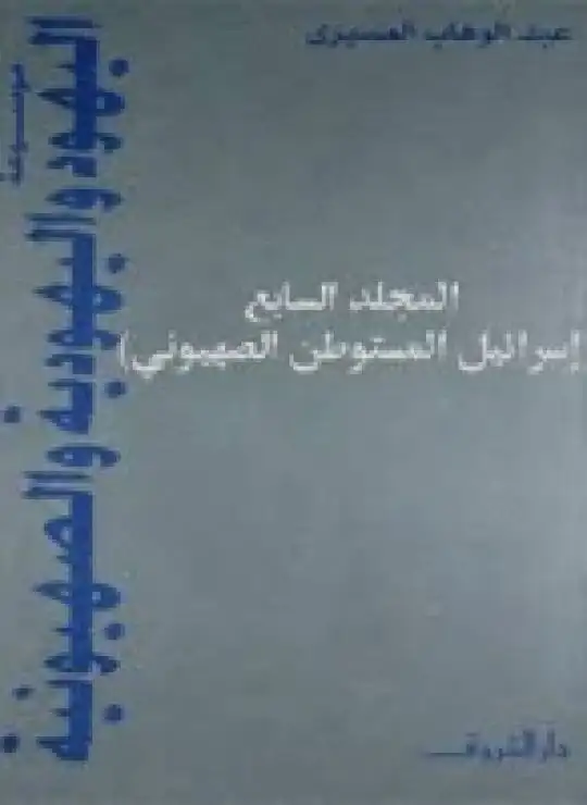 كتاب موسوعة اليهود واليهودية والصهيونية (المجلد السابع - إسرائيل .. المستوطن الصهيوني)