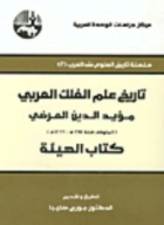 كتاب تاريخ علم الفلك العربي