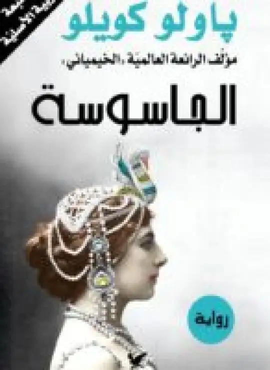 كتاب الجاسوسة