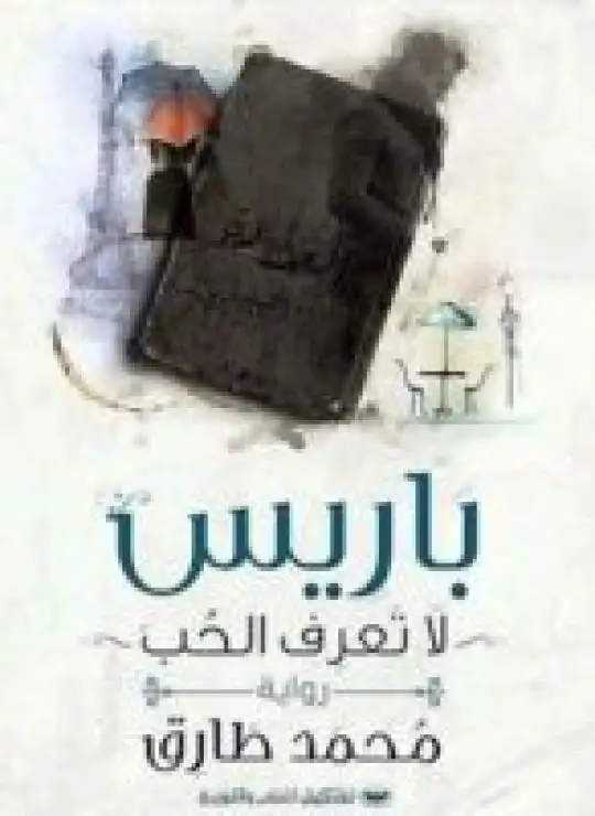 كتاب باريس لا تعرف الحب