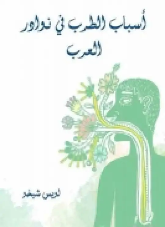 كتاب أسباب الطرب في نوادر العرب