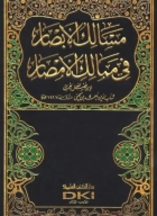 كتاب مسالك الأبصار في ممالك الأمصار (الجزء السابع والعشرون)