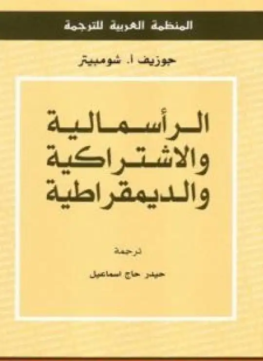 كتاب الرأسمالية والاشتراكية والديمقراطية