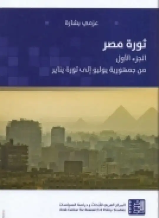 كتاب ثورة مصر (الجزء الأول - من جمهورية يوليو إلى ثورة يونيو)