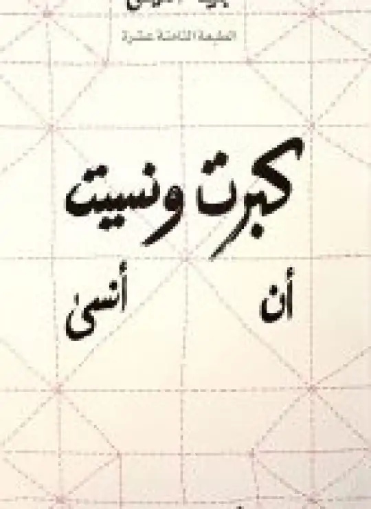 كتاب كبرت ونسيت أن أنسى