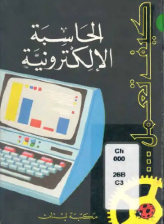 كتاب كيف تعمل الحاسبة الالكترونية