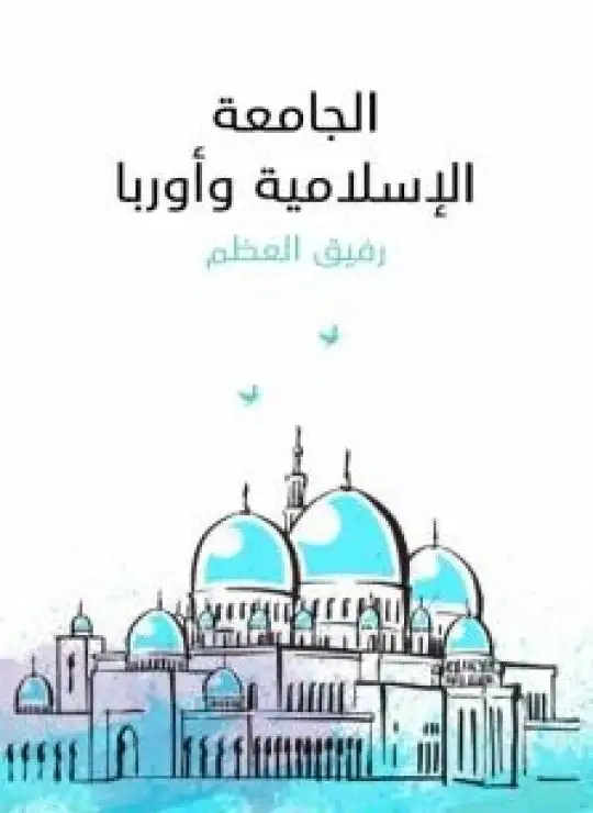 كتاب الجامعة الإسلامية وأوربا
