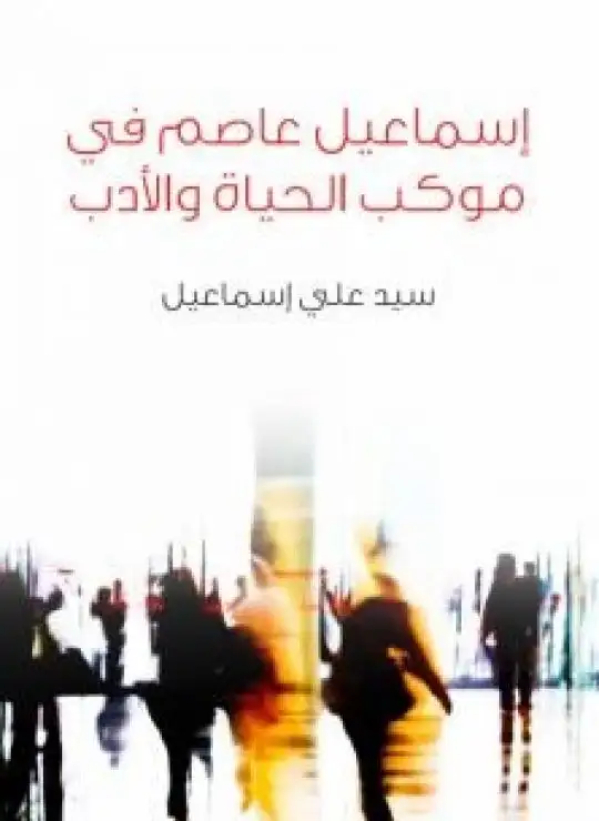 كتاب إسماعيل عاصم في موكب الحياة والأدب