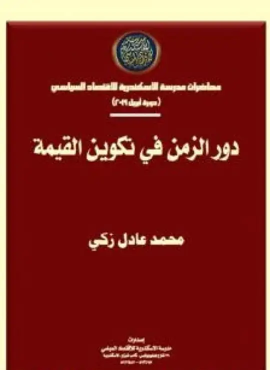 كتاب دور الزمن في تكوين القيمة