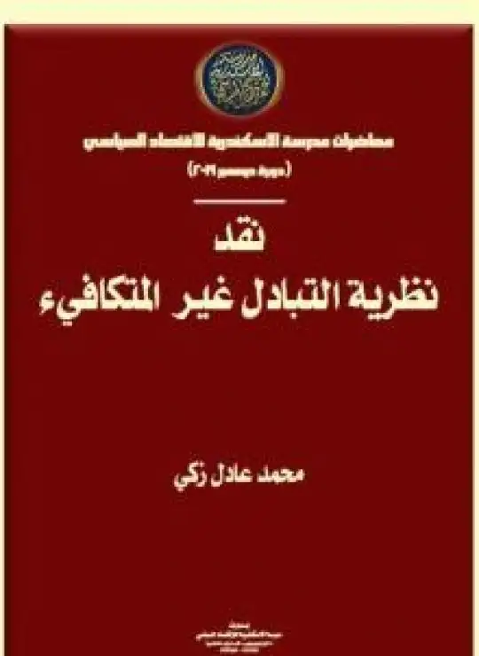 كتاب نقد نظرية التبادل غير المتكافئ