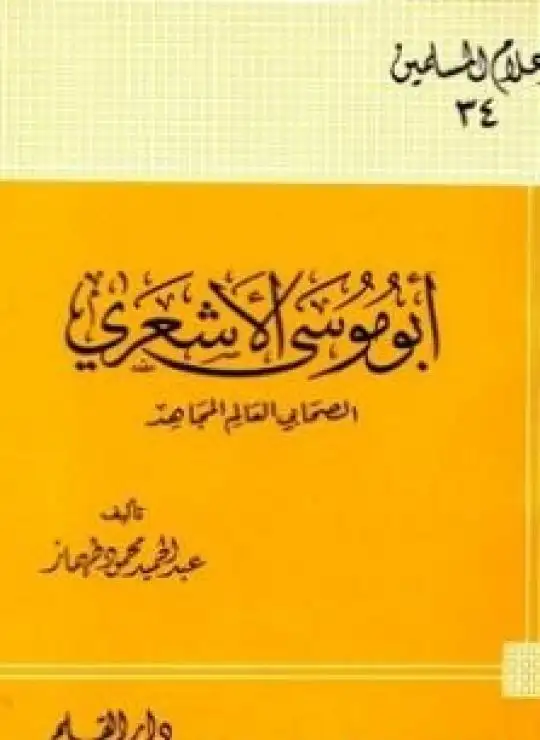 كتاب أبو موسى الأشعري الصحابي العالم المجاهد تمحيص حقائق ورد افتراءات