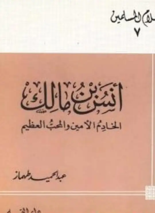 كتاب أنس بن مالك الخادم الأمين والمحب العظيم