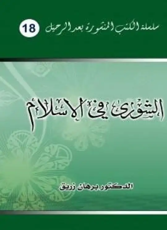 كتاب الشورى في الإسلام