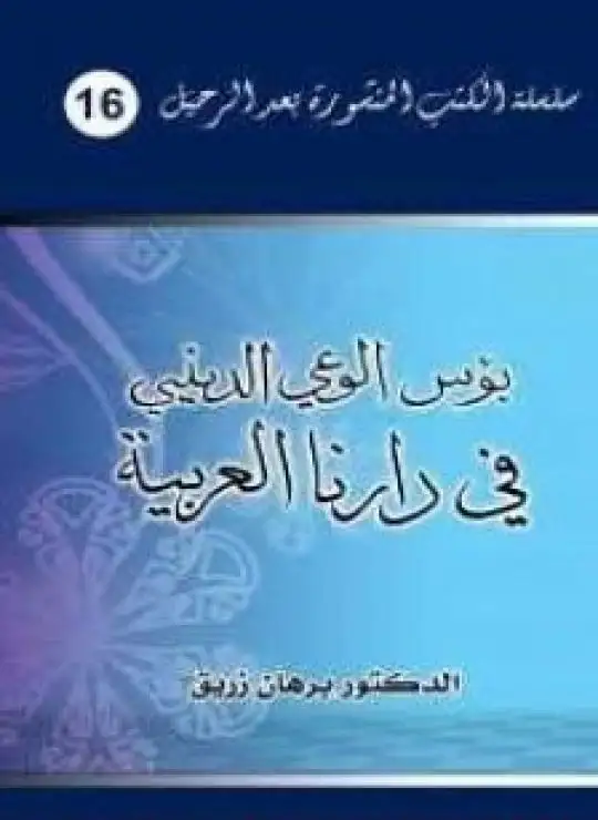 كتاب بؤس الوعي الديني في دارنا العربية