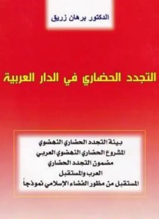 كتاب التجدد الحضاري في الدار العربية