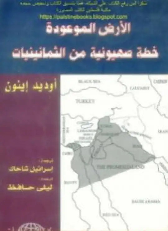 كتاب الأرض الموعودة خطة صهيونية من الثمانينيات - أوديد إينون