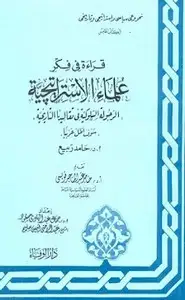 سلسلة قراءة فى فكر علماء الإستراتيجية - الكتاب الثانى - مصر والحرب القادمة