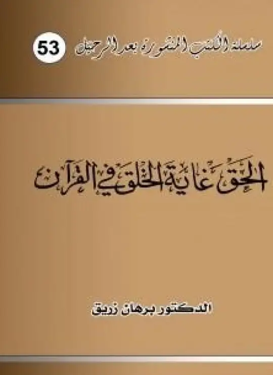 كتاب الحق غاية الخلق في القرآن