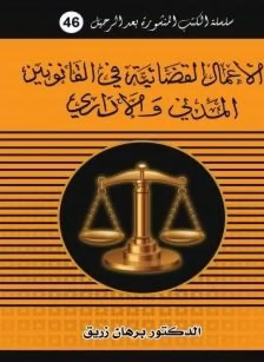 كتاب الأعمال القضائية في القانونين المدني والاداري