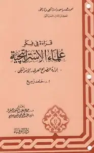 كتاب سلسلة قراءة فى فكر علماء الإستراتيجية - الكتاب الخامس - الرجولة السلوكية