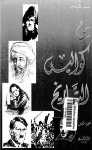 كتاب من كواليس التاريخ - الجزء الأول