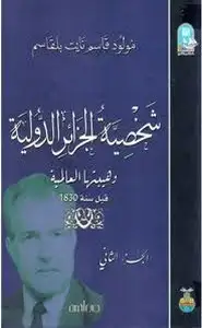 شخصية الجزائر الدولية وهيبتها العالمية قبل سنة 1830 - الجزء الثانى