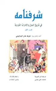 كتاب شرفنامة باللغة العربية - من الكتب التاريخية الكردية